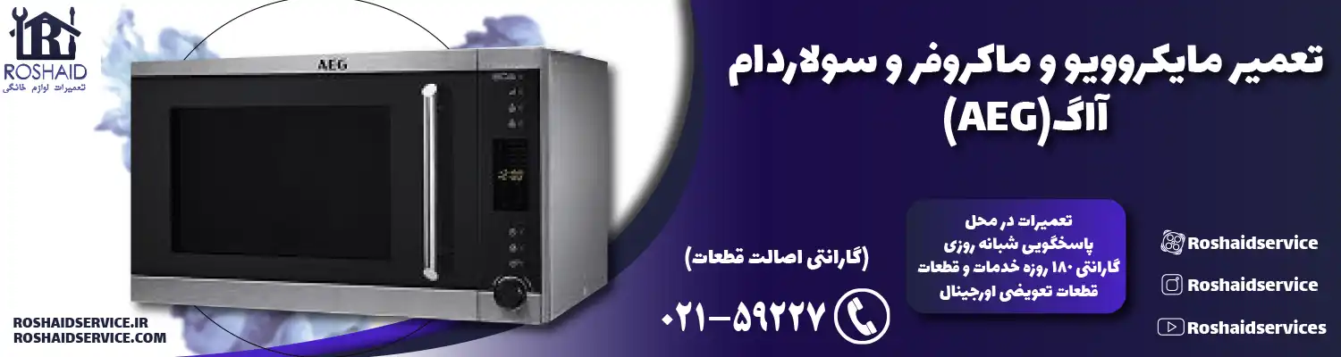 تعمیر ماکروفر و مایکروویو آاگ